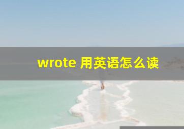 wrote 用英语怎么读